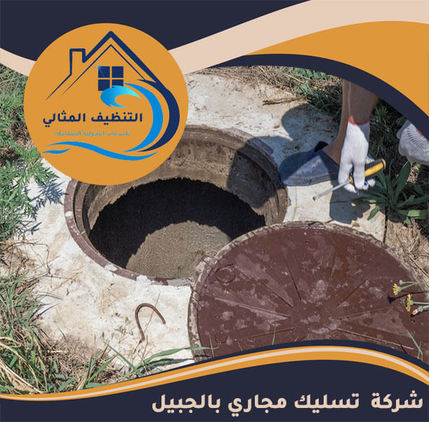 شركة  تسليك مجاري بالجبيل