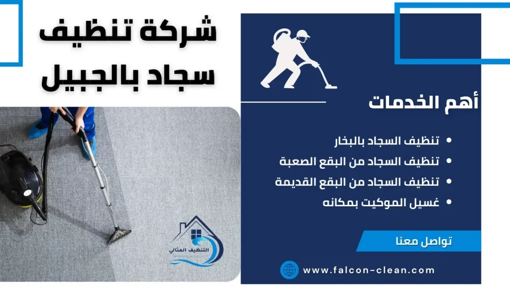 شركة تنظيف سجاد بالجبيل