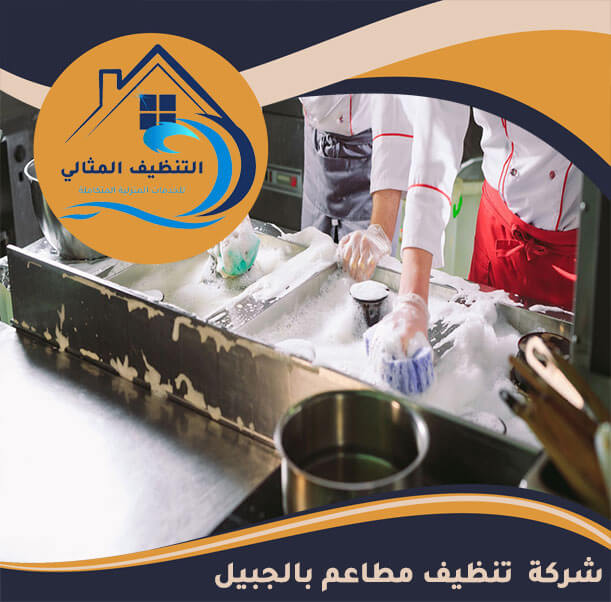 شركة  تنظيف مطاعم بالجبيل