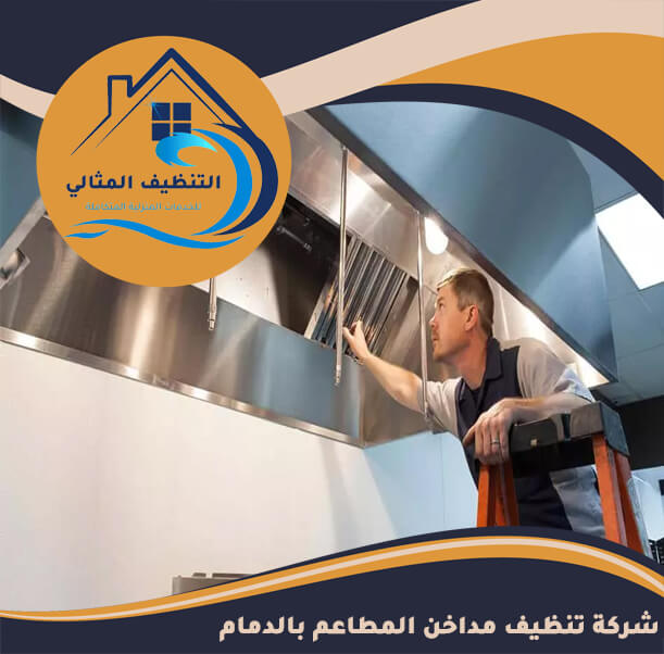شركة تنظيف مداخن المطاعم بالدمام