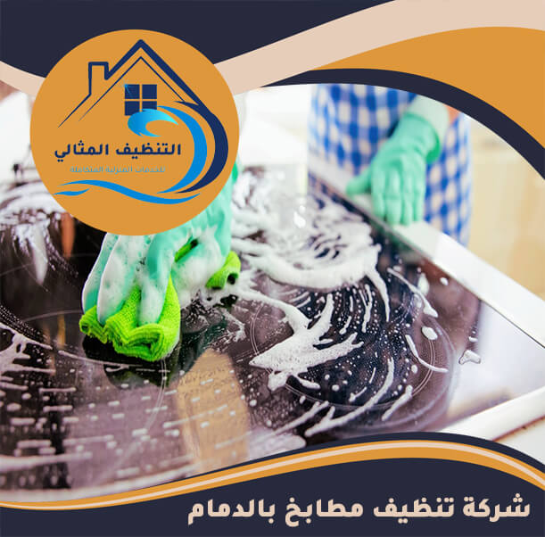 شركة تنظيف مطابخ بالدمام
