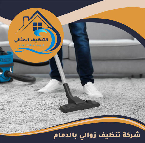 شركة تنظيف زوالي بالدمام