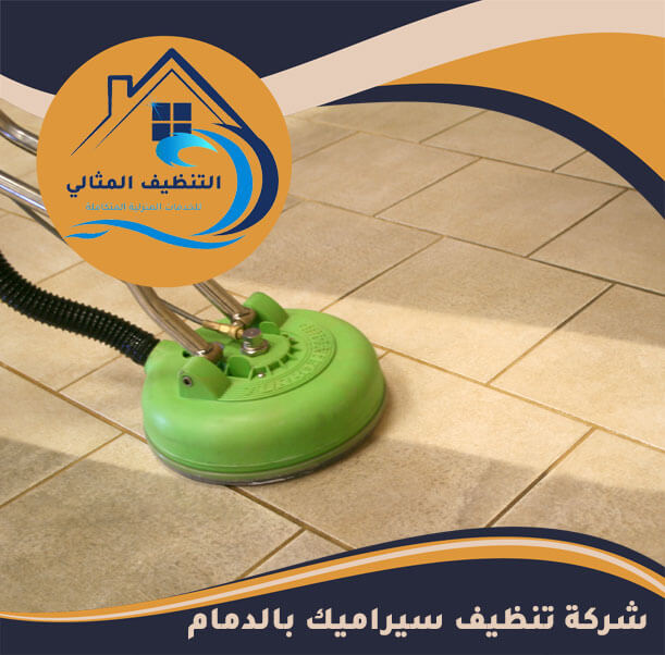 شركة تنظيف سيراميك بالدمام