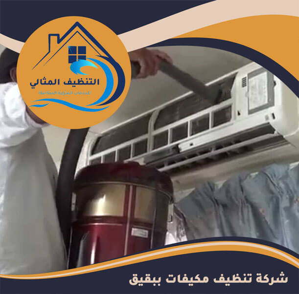 شركة تنظيف مكيفات ببقيق