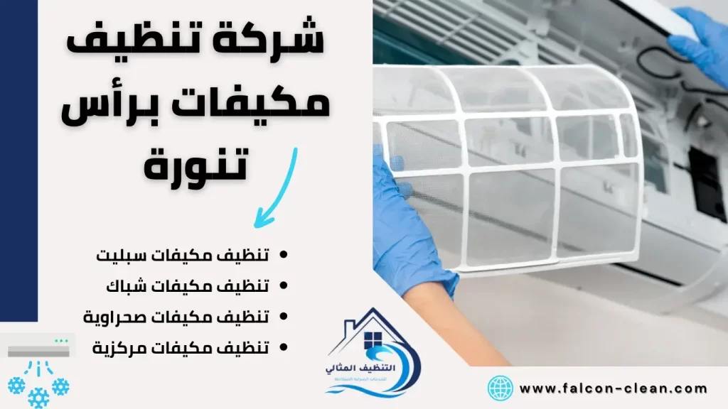 شركة تنظيف مكيفات برأس تنورة
