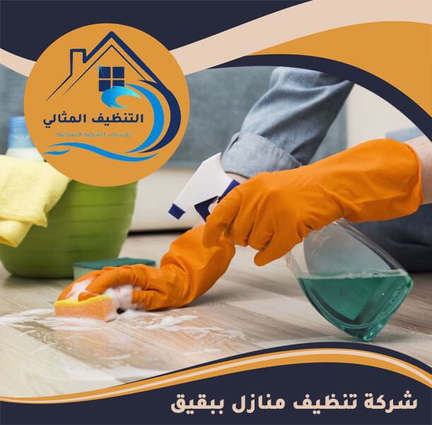 شركة تنظيف منازل ببقيق