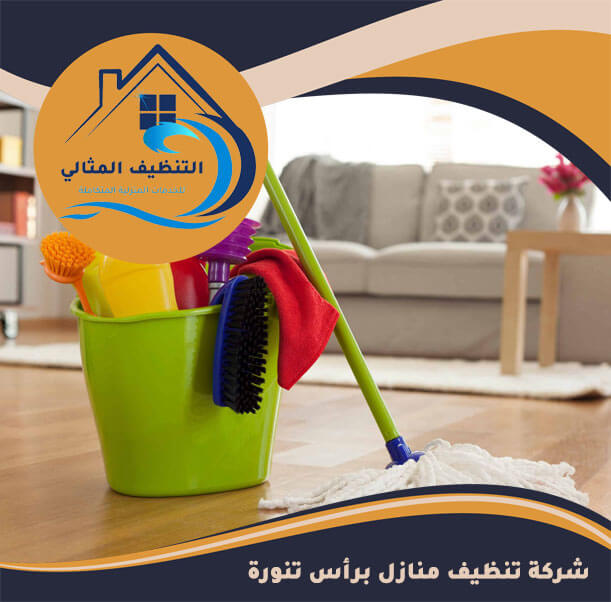 شركة تنظيف منازل برأس تنورة
