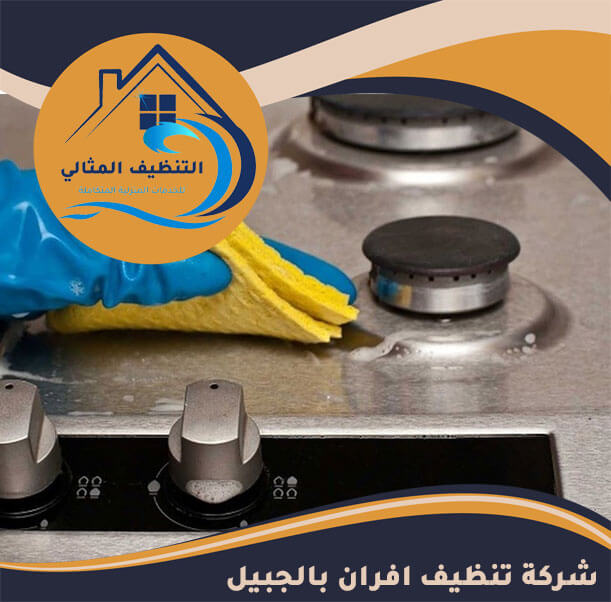 شركة تنظيف افران بالجبيل