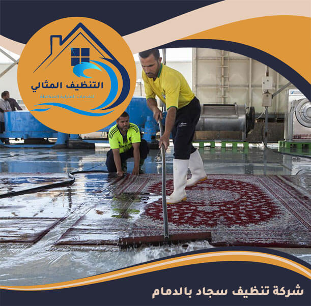 شركة تنظيف سجاد بالدمام