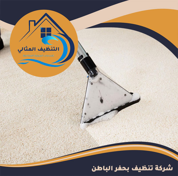 شركة تنظيف بحفر الباطن