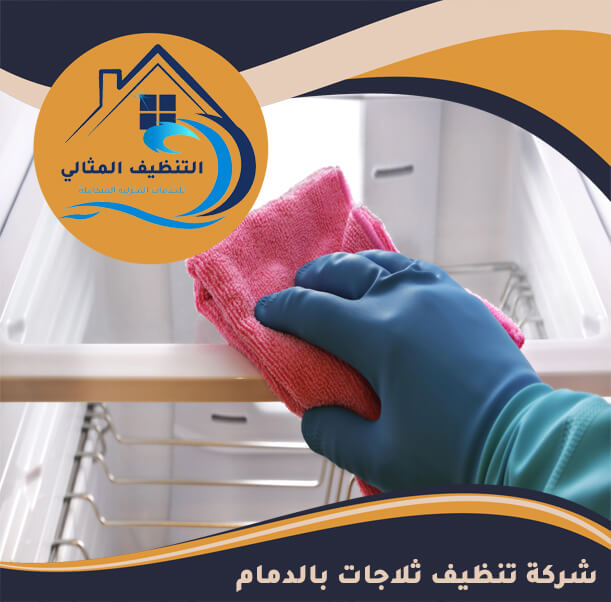 شركة تنظيف ثلاجات بالدمام