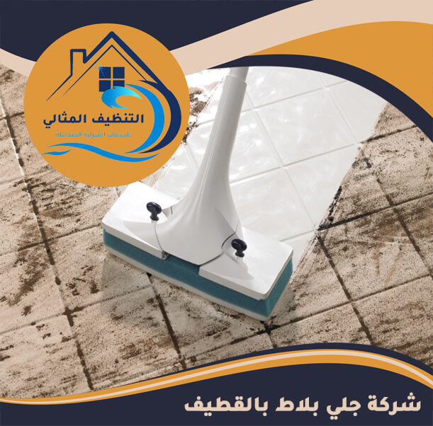شركة جلي بلاط بالقطيف