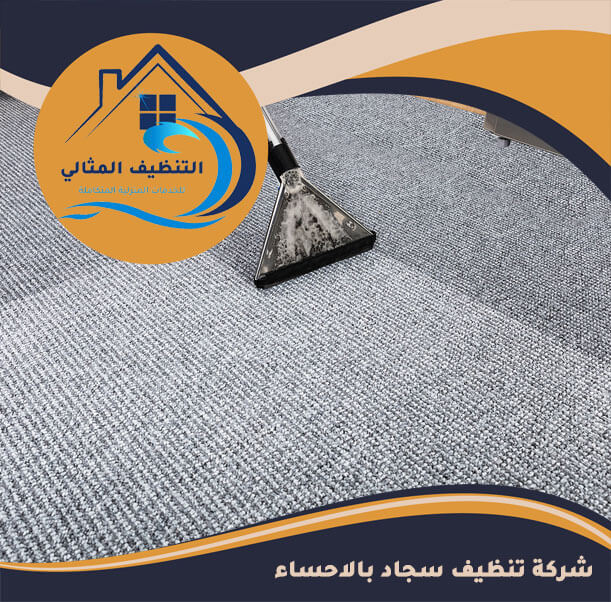 شركة تنظيف سجاد بالاحساء