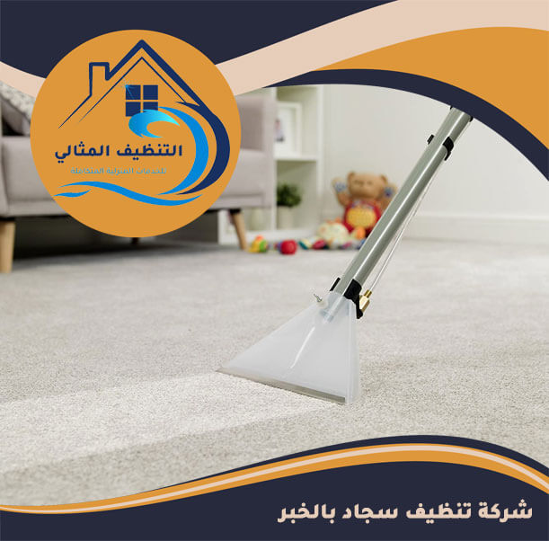 شركة تنظيف سجاد بالخبر