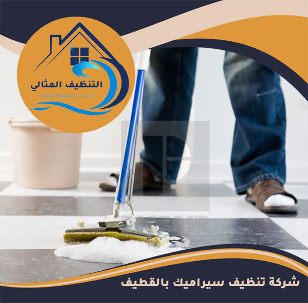 شركة تنظيف سيراميك بالقطيف