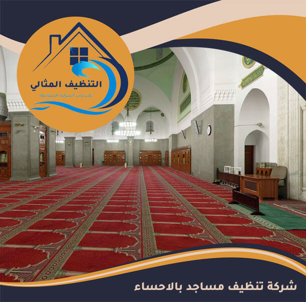 شركة تنظيف مساجد بالاحساء