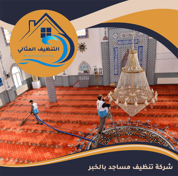 شركة تنظيف مساجد بالخبر