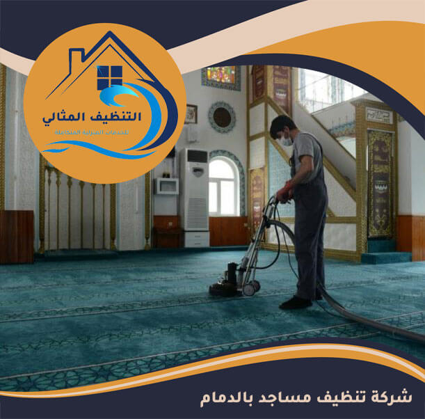 شركة تنظيف مساجد بالدمام