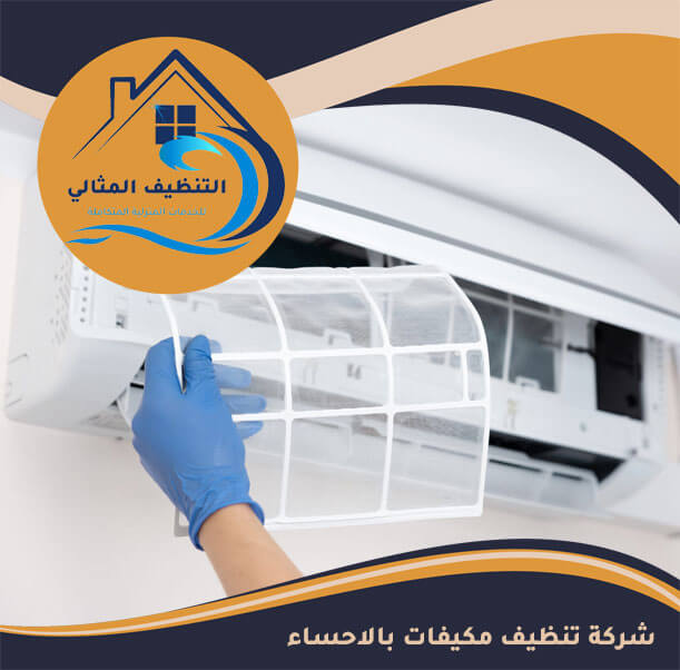 شركة تنظيف مكيفات بالاحساء