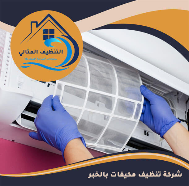 شركة تنظيف مكيفات بالخبر
