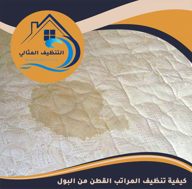 كيفية تنظيف المراتب القطن من البول