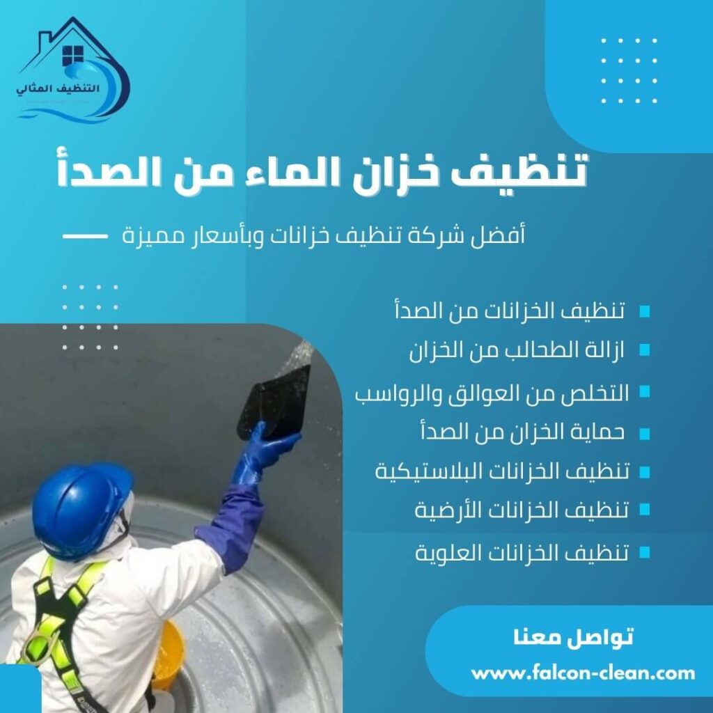 تنظيف خزان الماء من الصدأ