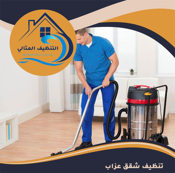تنظيف شقق عزاب