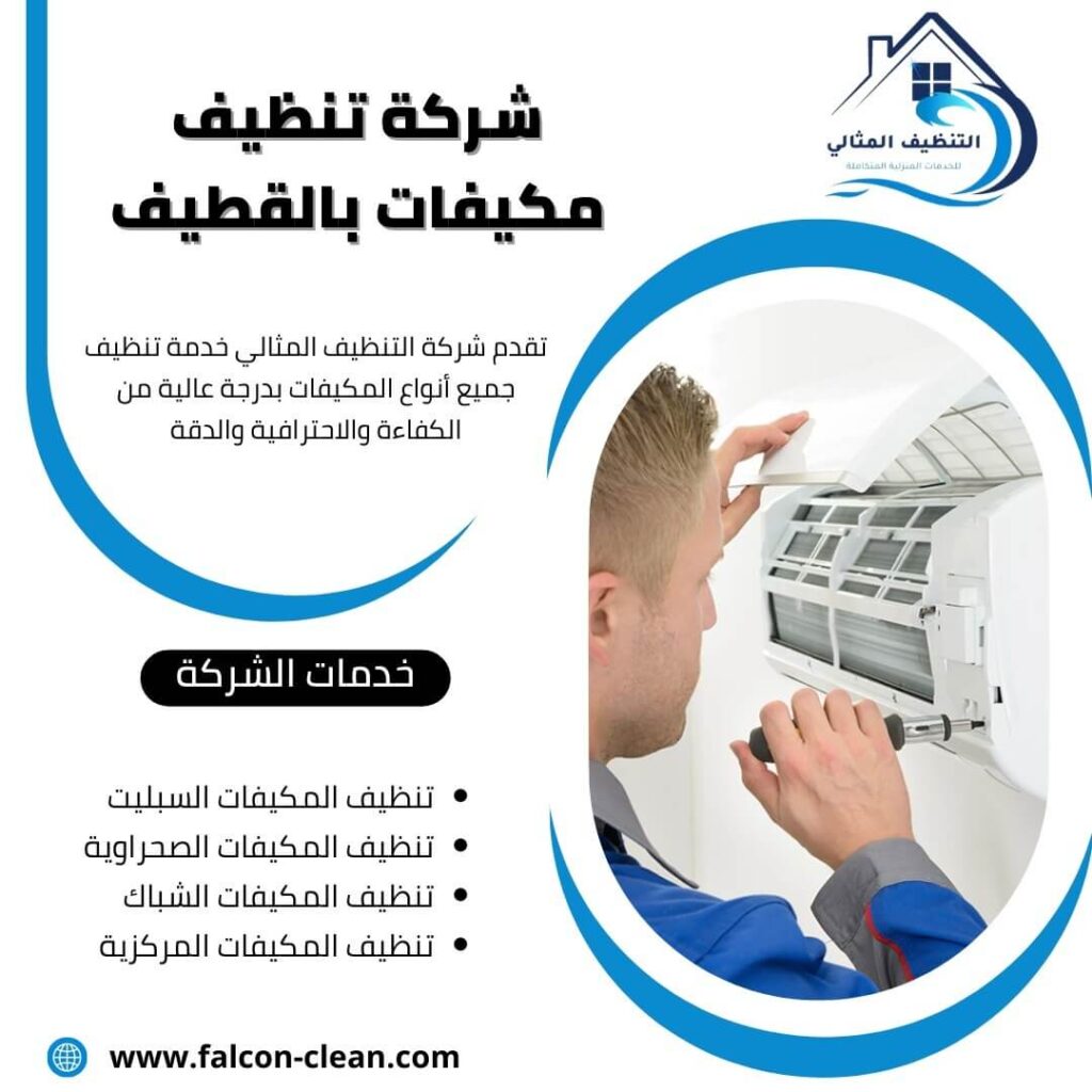 شركة تنظيف مكيفات بالقطيف