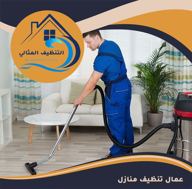 عمال تنظيف منازل