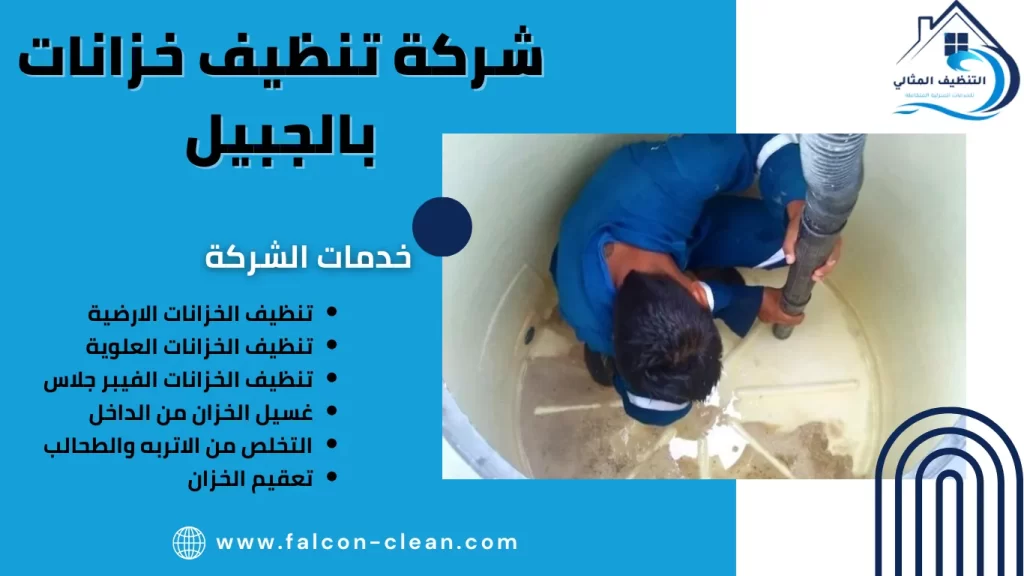 شركة تنظيف خزانات بالجبيل
