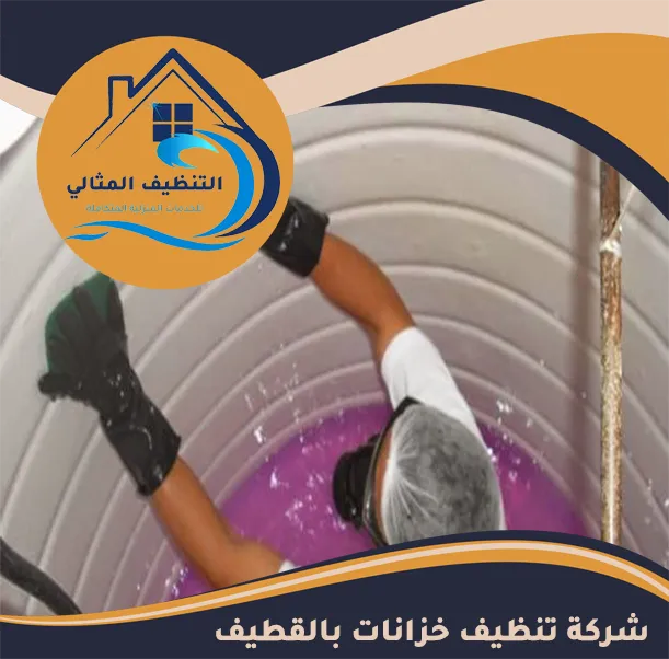 شركة تنظيف خزانات بالقطيف