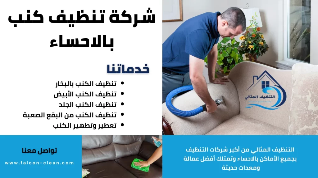 شركة تنظيف كنب بالاحساء