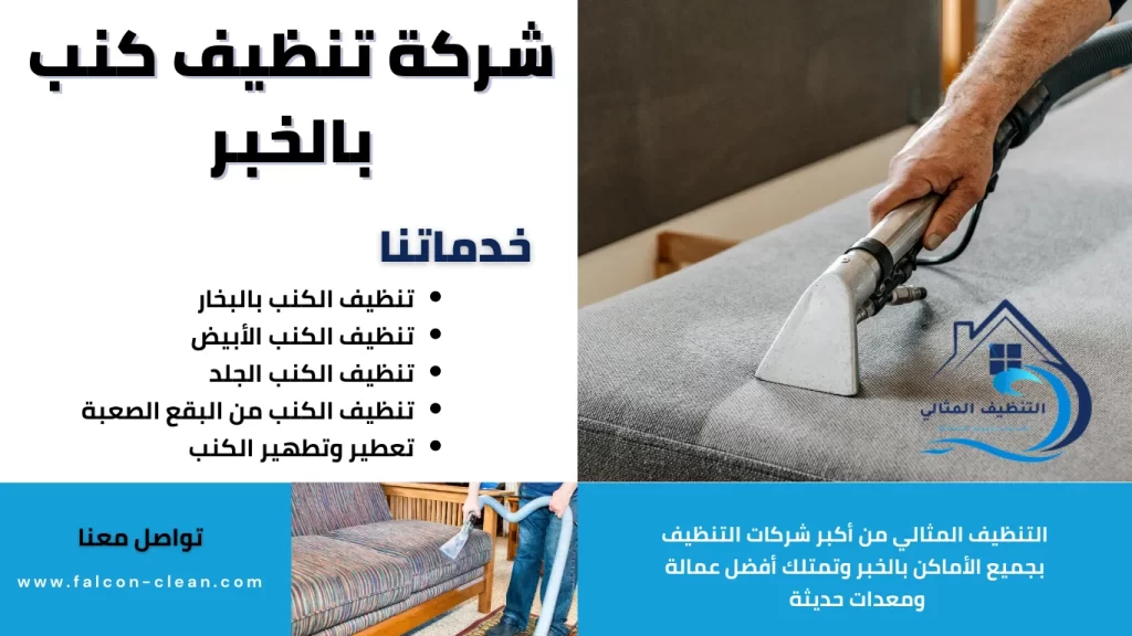 شركة تنظيف كنب بالخبر