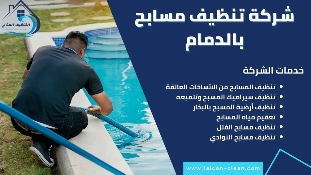 شركة تنظيف مسابح بالدمام
