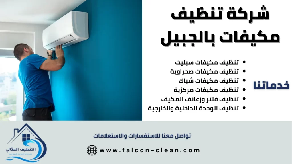 شركة تنظيف مكيفات بالجبيل