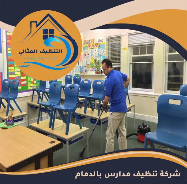 شركة تنظيف مدارس بالدمام