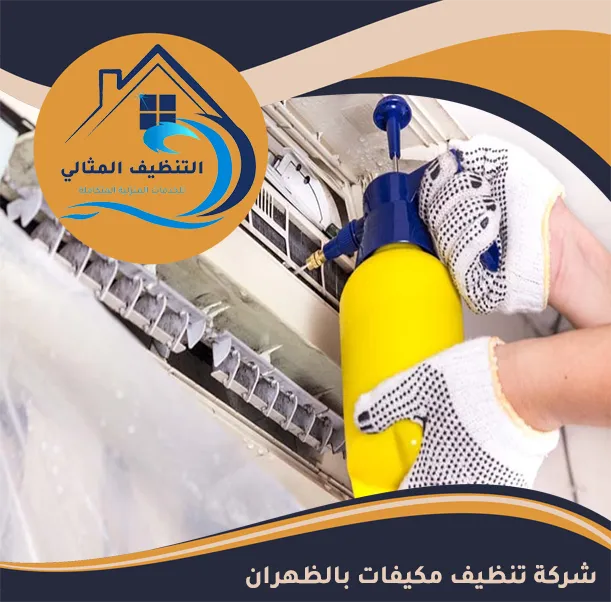 شركة تنظيف مكيفات بالظهران