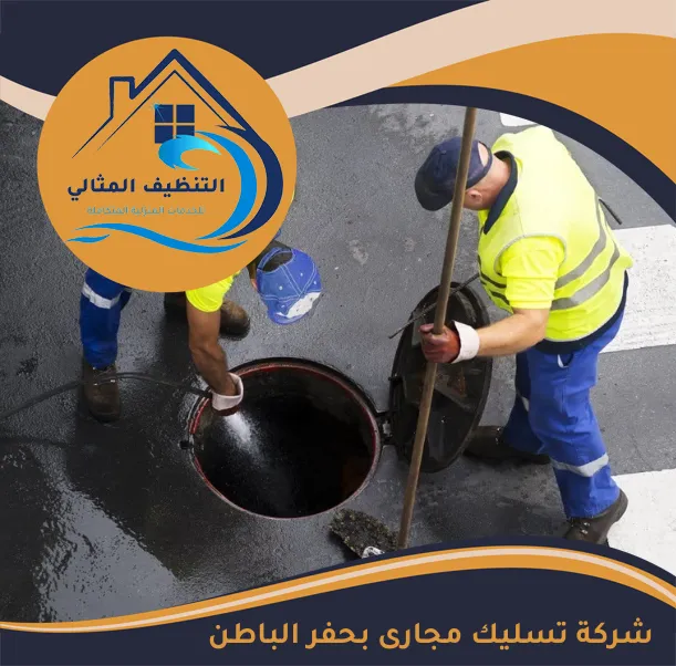 شركة تسليك مجارى بحفر الباطن