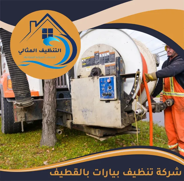 شركة تنظيف بيارات بالقطيف