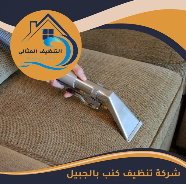 شركة تنظيف كنب بالجبيل