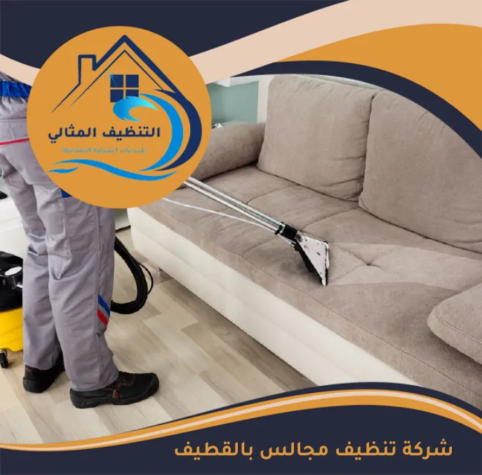 شركة تنظيف مجالس بالقطيف