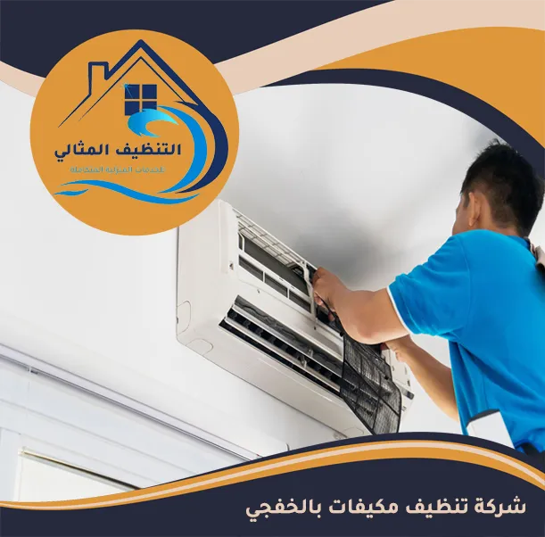 شركة تنظيف مكيفات بالخفجي