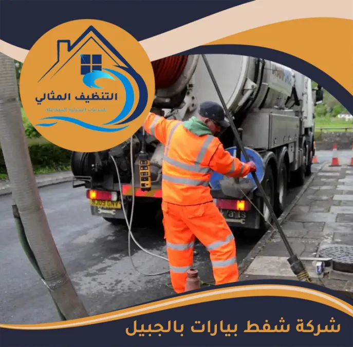 شركة شفط بيارات بالجبيل