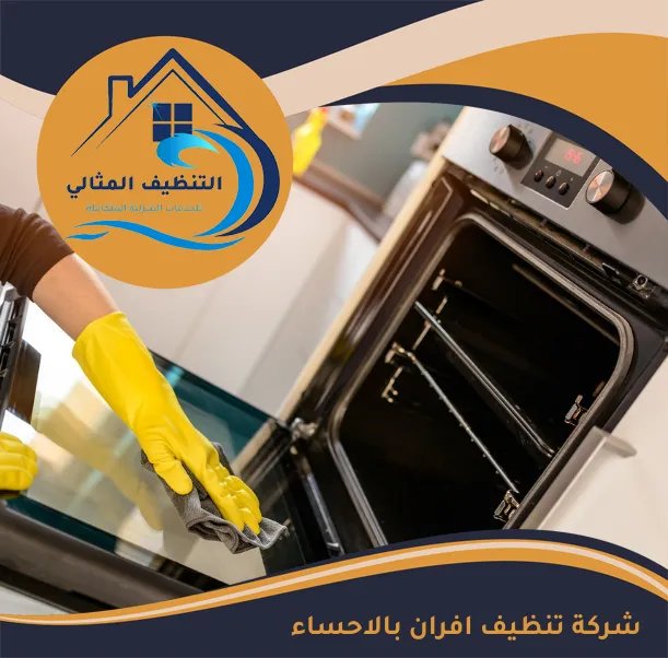 شركة تنظيف افران بالاحساء