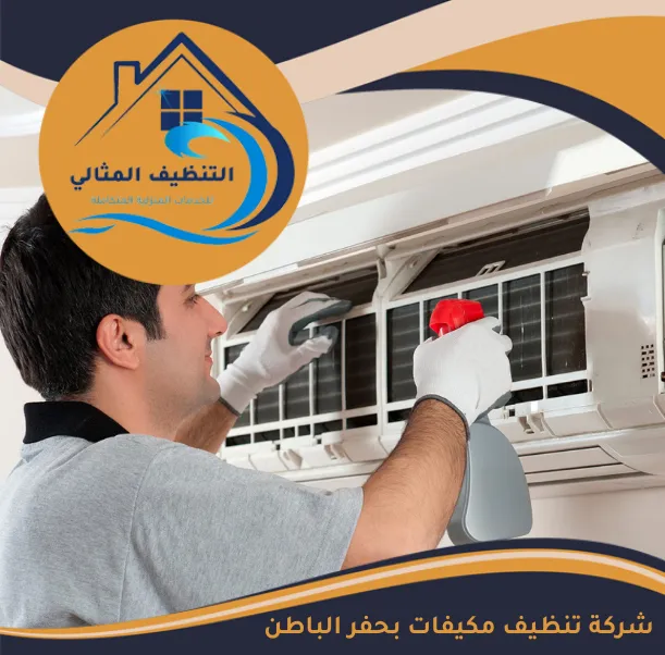 شركة تنظيف مكيفات بحفر الباطن