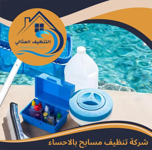 شركة تنظيف مسابح بالاحساء