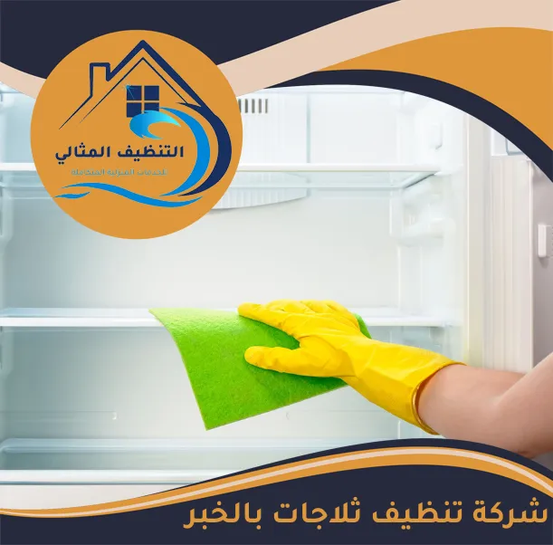 شركة تنظيف ثلاجات بالخبر