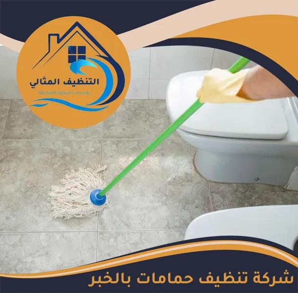 شركة تنظيف حمامات بالخبر