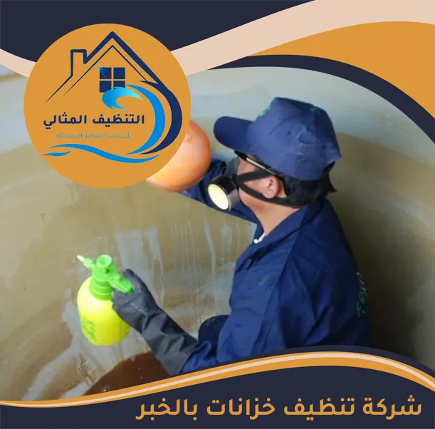 شركة تنظيف خزانات بالخبر