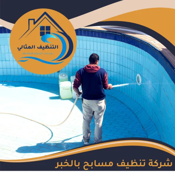 شركة تنظيف مسابح بالخبر